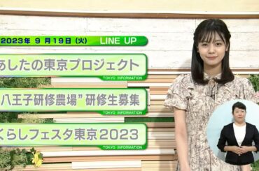 東京インフォメーション　2023年9月19日放送