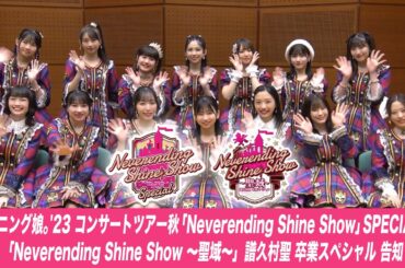 モーニング娘。'23 コンサートツアー秋「Neverending Shine Show」SPECIAL /「Neverending Shine Show 〜聖域〜」譜久村聖 卒業スペシャル 告知