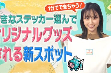 好きなステッカー選んでオリジナルグッズ作れる新スポット ／とれたてFISHING