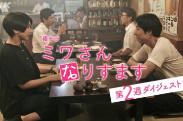 まとめてギュッと！第2週 [ミワさんなりすます] 松本穂香、堤真一出演 | 秘密の“なりすまし家政婦”ライフ | 夜ドラ | NHK