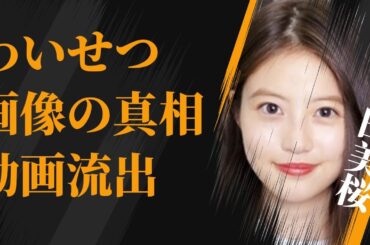 今田美桜の“わいせつ画像”の真相…流出した映像に言葉を失う…「東京リベンジャーズ」でも有名な女優の明かした彼氏の正体に驚きを隠せない…