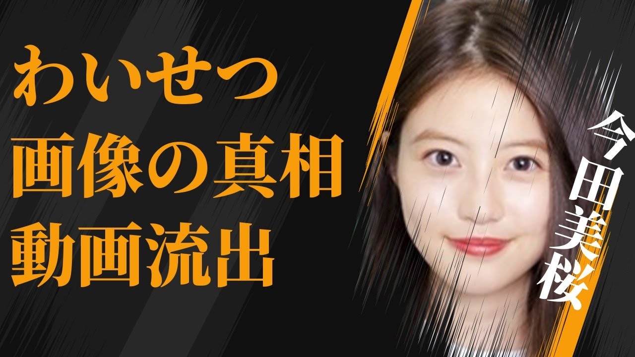 今田美桜の“わいせつ画像”の真相…流出した映像に言葉を失う…「東京リベンジャーズ」でも有名な女優の明かした彼氏の正体に驚きを隠せない… 今田美桜の“わいせつ画像”の真相…流出した映像に言葉を失う…「東京リベンジャーズ」でも有名な女優の明かした彼氏の正体に驚きを隠せない…