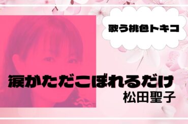 涙がただこぼれるだけ /松田聖子