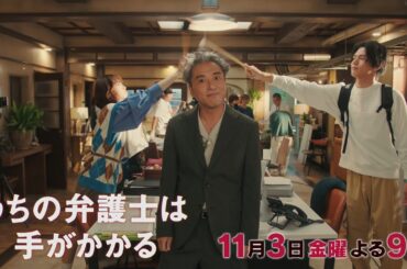 【11月3日（金）21:00放送】「うちの弁護士は手がかかる」第4話