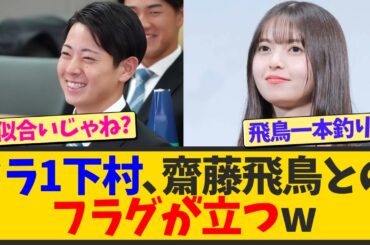 【朗報】ドラフト1位・下村海翔、齋藤飛鳥とのフラグが立つwwwww【なんJ反応 まとめ】【2ch 5ch】