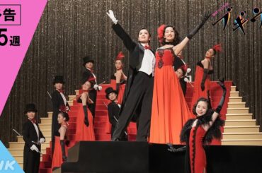 [ブギウギ] 次週予告 第5週「ほんまの家族や」10/30(月)～放送予定 | 朝ドラ | 連続テレビ小説 | NHK