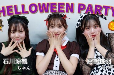 【ハロウィン】みんなで女子会パーティー！🎃✨【石川涼楓/高鶴桃羽】