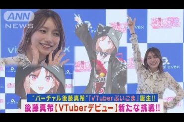 後藤真希がVTuberデビュー!バーチャルゴマキ「ぶいごま」披露し、2ショット会見!!(2023年10月26日)