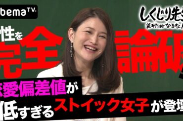 恋愛偏差値が超低い！ストイック女子山口真由が男性を論破！？｜しくじり先生｜地上波・AbemaTVで放送中！