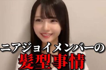 市原愛弓　ニアジョイメンバーの髪型事情　≒JOY（ニアリーイコールジョイ・ニアジョイ ）