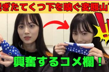 【山下美月】脱ぎたてのくつ下を嗅ぐ変態みづき/文字起こし（乃木坂46・のぎおび）