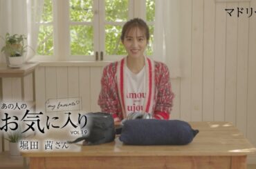 【愛用品紹介】あの人のお気に入り｜堀田茜さん｜マドリーム