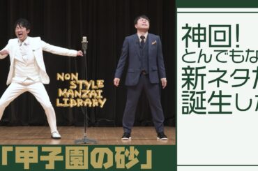 神回！とんでもない新ネタが誕生した「甲子園の砂」