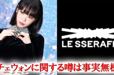 LESSERAFIMキム・チェウォン麻薬捜査の噂に反応、11月1日に活動再開