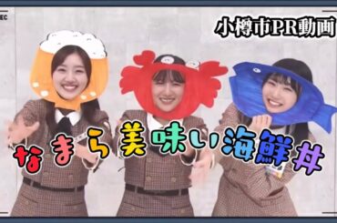 小樽市PR動画 〜なまら美味い海鮮丼〜 #日向坂で会いましょう