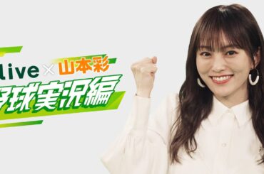 Olive×山本彩【野球実況篇】