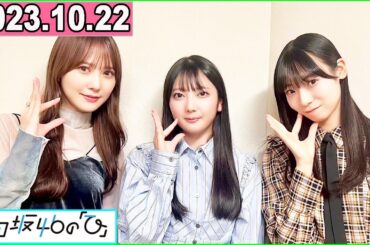 日向坂46の「ひ」加藤史帆,竹内希来里,宮地すみれ 2023年10月22日
