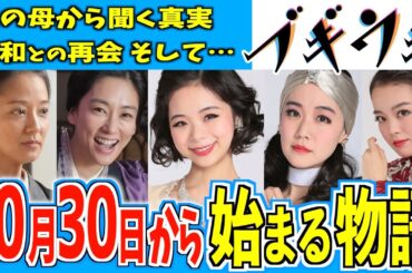 【ブギウギ】10月30日からの物語はどうなる？【朝ドラ】趣里 蒼井優 翼和希 伊原六花 草彅剛