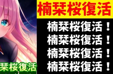 【速報】あの楠栞桜、ガチのマジで復活！元郡道と相互フォローに【.LIVE/夜桜たま/ドルアンec】