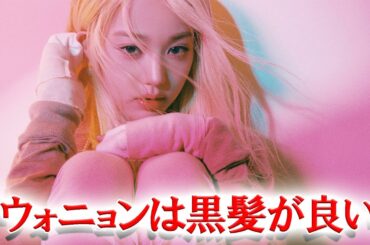 IVEウォニョンの金髪に賛否両論・・・「黒髪の方が良い」にファン激怒