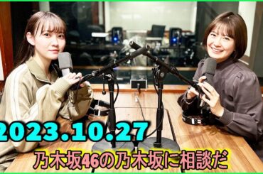 乃木坂46の乃木坂に相談だ  .清宮レイ,松尾美佑 2023.10.27 #135 乃木談公開収録お土産会議！