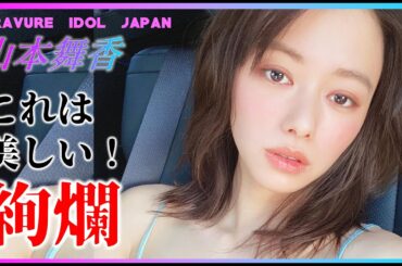 山本舞香の濡れ場を堪能しましょう！【グラビア】【グラビアアイドルジャパン】【毎日21時配信】