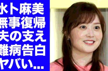 【衝撃】水卜麻美アナが無事『ZIP！』に復帰した裏で夫・中村倫也が献身的に支えた闘病生活に涙が止まらない...日テレ女子アナが難病で欠席していたことを告白...●●疑惑の真相に驚愕...d