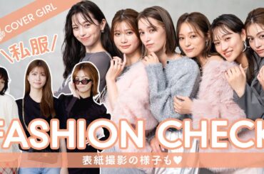 【私服チェック】めるる・中条あやみ・佐々木莉佳子・まい・楓・トラウデン直美の撮影に密着
