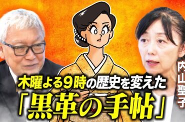 【黒革の手帖】米倉涼子を主演に抜擢した驚きの理由とは！？"木曜よる９時"の歴史を変えたドラマ「黒革の手帖」の制作秘話｜同役を演じた米倉涼子・武井咲の違いとは【馬場康夫×内山聖子】