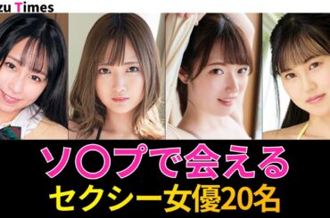ソ一プラ○ドで会えるセクシー女優20名 vol.2