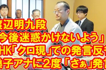 渡辺明九段、NHK「クロ現」での発言反省「今後迷惑かけないよう」桑子アナに２度「さぁ」発言