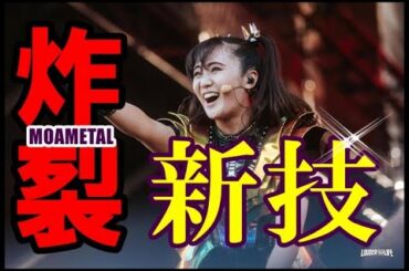 まさかの展開!!!BABYMETALのLIVE中に再び遊ぶ3人、今回は「あの遊び」を披露【Three people playing during BABYMETAL's LIVE.】