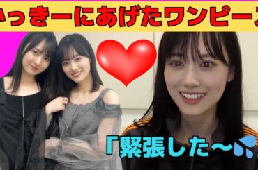 【山下美月】両想いな二人！かっきーにプレゼントしたワンピースの件/文字起こし（乃木坂46・のぎおび）
