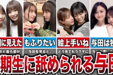 与田祐希がついに後輩の5期生にも舐められてしまう…ｗ【坂道ファンの反応】