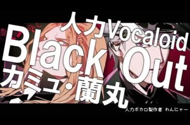 【うたプリ人力Vocaloid】Black Out【カミュ・蘭丸】