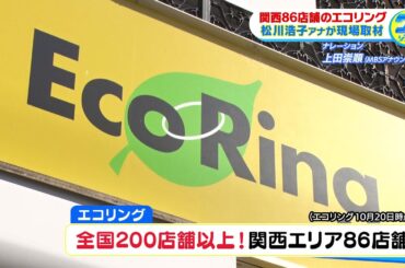 それ放っておいていいの？アレも！こんなものも！身の回りの不要品を買い取り。注目の『エコリング』を松川浩子アナが現場リポート！【グッジョブ！】2023/10/28放送