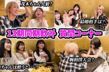 【AKB48】同期でお酒飲んだらまさかのバトル勃発！？【13期生】