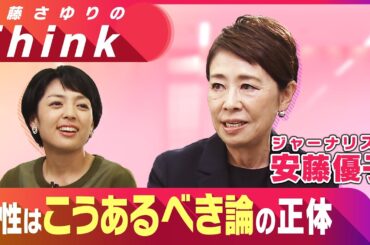 【女性は”こうあるべき”をどう超える？】ジャーナリスト安藤優子さん　TV報道の現場で”おじさんの海”に溺れた過去　「だって、女性であることは問題じゃないんだもん」 【加藤さゆりの”Think”】#1