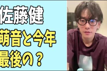 佐藤健　萌音と今年最後のシンクロ？