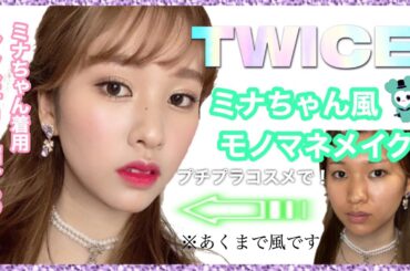 ［ENG SUB］【TWICE】ミナちゃん風モノマネメイク🐧ドブネズミからアイドルへ... 트와이스 미나 메이크업 MINA Makeup