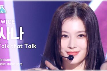 [예능연구소] TWICE SANA - Talk that Talk(트와이스 사나 - 톡댓톡) FanCam | Show! MusicCore | MBC220827방송