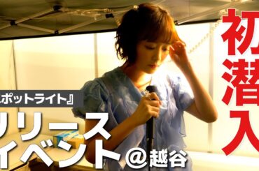 【歌&トーク】『スポットライト』リリースイベントの裏側お見せします！