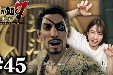 真島吾朗 参戦！【龍が如く7】#45 / 第十二章 極道の終焉