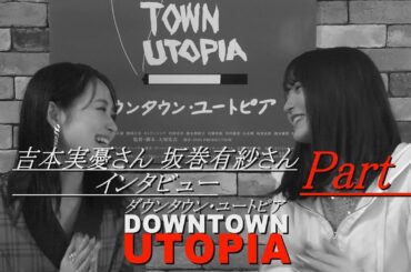 吉本実憂さん坂巻有紗さんインタビュー 0 映画『ダウンタウン・ユートピア 』