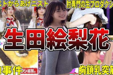 【いくたどん】元乃木坂46・生田絵梨花の面白エピソード50選 #乃木坂46 #乃木坂 #生田絵梨花