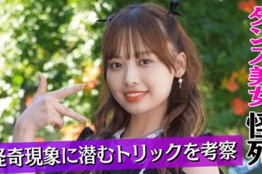 【3週連続シリーズ第１話】「イミコワ考察ミステリー 不気味な答え」オカルトバスター神崎美月アパートで怪奇現象の後にダンス美女が亡くなった。そこには恐ろしい真相が隠されていた…主演日向坂46　濱岸ひより