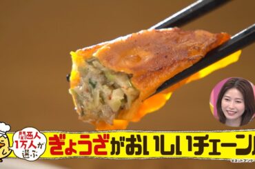 関西人１万人が選ぶ！ぎょうざがおいしいチェーン店ランキング！王道からジョーシキ外れの変わり種まで「ちまたのジョーシキちゃん」# ８８【１１月３日（金）よる７時放送】