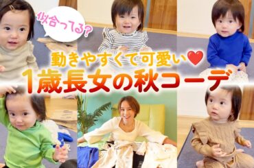 【子供服購入品】可愛すぎる🥹💓１歳娘の秋服を色々購入したのでご紹介します🍁【baby GAP】