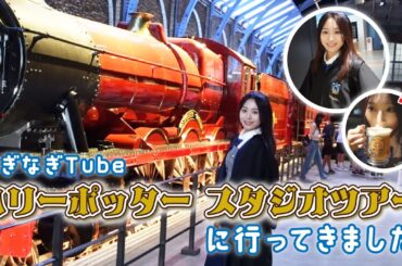 ハリーポッター スタジオツアーに行ってきました🪄