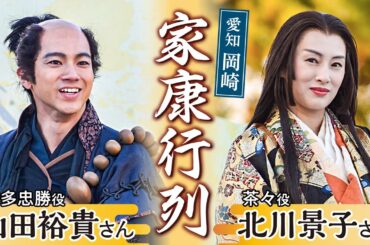 【４K】「どうする家康」出演の北川景子さん、山田裕貴さんら登場　愛知・岡崎市の家康行列